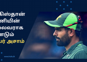 பாகிஸ்தான்  அணியின்  தலைவராக மீண்டும் பாபர் அசாம்