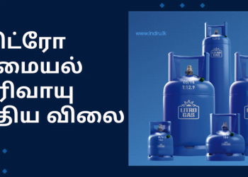 லிட்ரோ சமையல் எரிவாயு சிலிண்டர்களின் புதிய விலைகள்