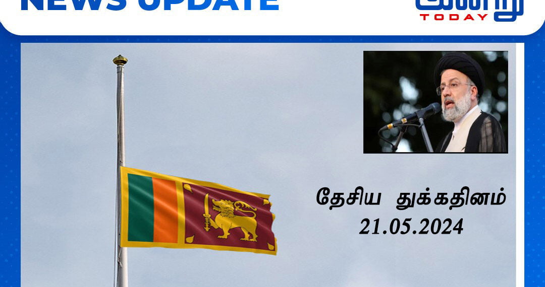 ஈரான் ஜனாதிபதியின் மறைவை முன்னிட்டு இலங்கையில் இன்று துக்கதினம் பிரகடனம்..