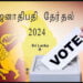 விரைவில் ஜனாதிபதி தேர்தல்