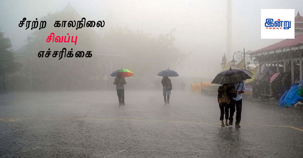 சீரற்ற காலநிலை – சிவப்பு எச்சரிக்கை