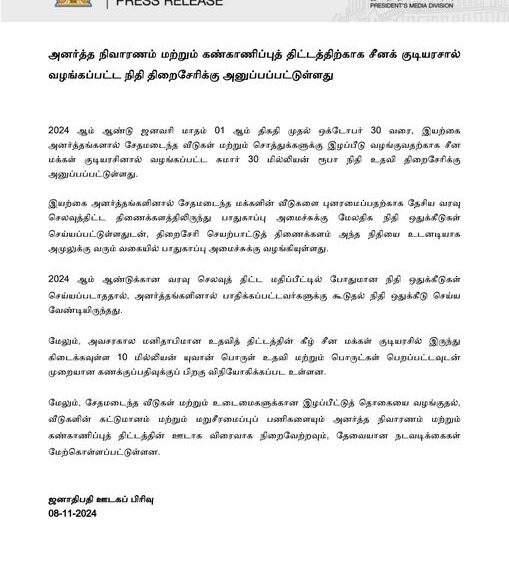 அனர்த்த நிவாரணம் திட்டத்திற்காக சீனா வழங்கிய நிதி திறைசேரிக்கு