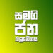 SJB தேசியப் பட்டியல் உறுப்பினர்கள்