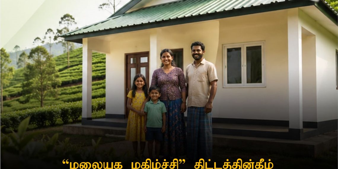 ‘மலையக மகிழ்ச்சி’ திட்டத்தின் கீழ் பெருந்தோட்டத் துறையில் ஆபத்தான இடங்களிலுள்ள குடும்பங்களுக்கு புதிய வீடுகள்
