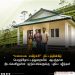 ‘மலையக மகிழ்ச்சி’ திட்டத்தின் கீழ் பெருந்தோட்டத் துறையில்  ஆபத்தான   இடங்களிலுள்ள  குடும்பங்களுக்கு புதிய வீடுகள்