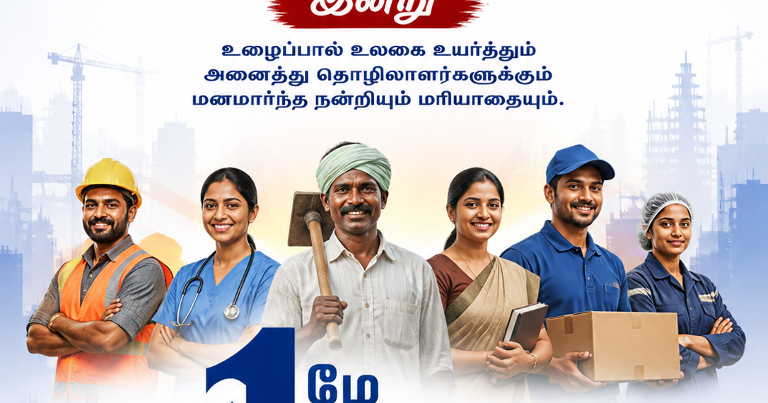 தொழிலாளர் தின வாழ்த்துக்கள்