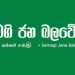 சரித் அபேசிங்கவை கட்சி உறுப்பினர் பதவியிலிருந்து இடைநிறுத்த SJB  நடவடிக்கை