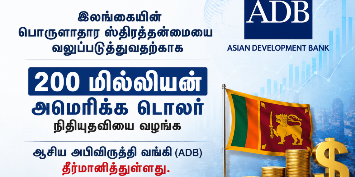 இலங்கைக்கு  ADB  200 மில்லியன் அமெரிக்க டொலர் நிதியுதவி
