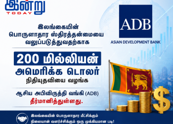இலங்கைக்கு  ADB  200 மில்லியன் அமெரிக்க டொலர் நிதியுதவி