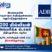 இலங்கைக்கு ADB 200 மில்லியன் அமெரிக்க டொலர் நிதியுதவி