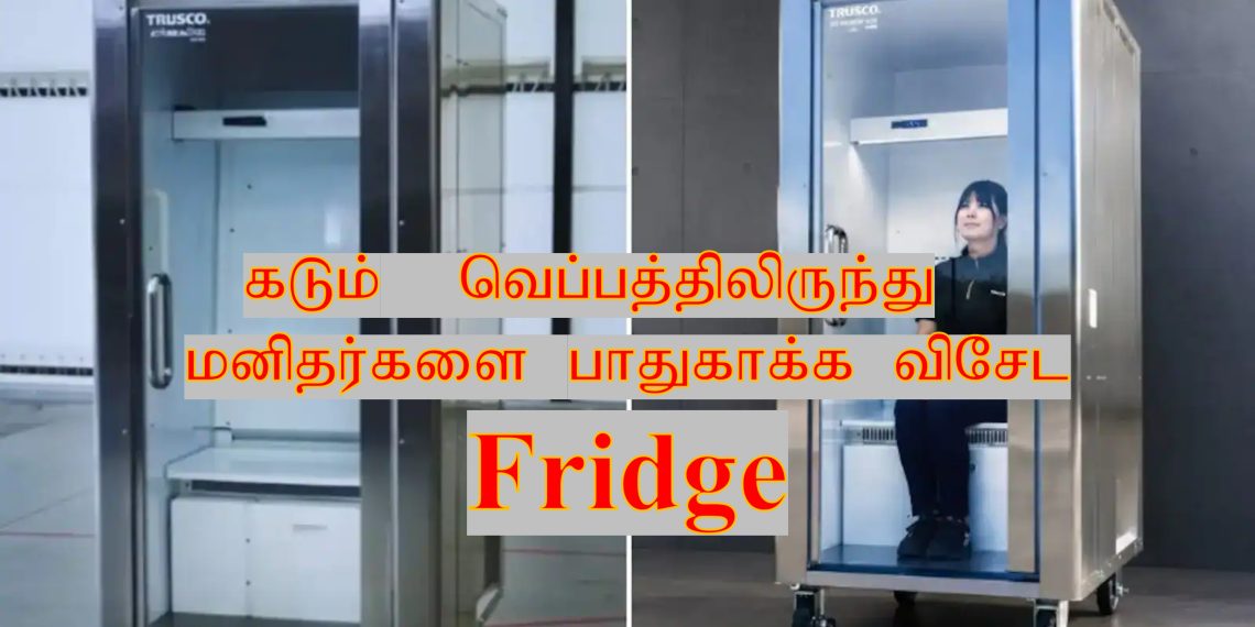 கடும்  வெப்பத்திலிருந்து  மனிதர்களை பாதுகாக்க விசேட Fridge.
