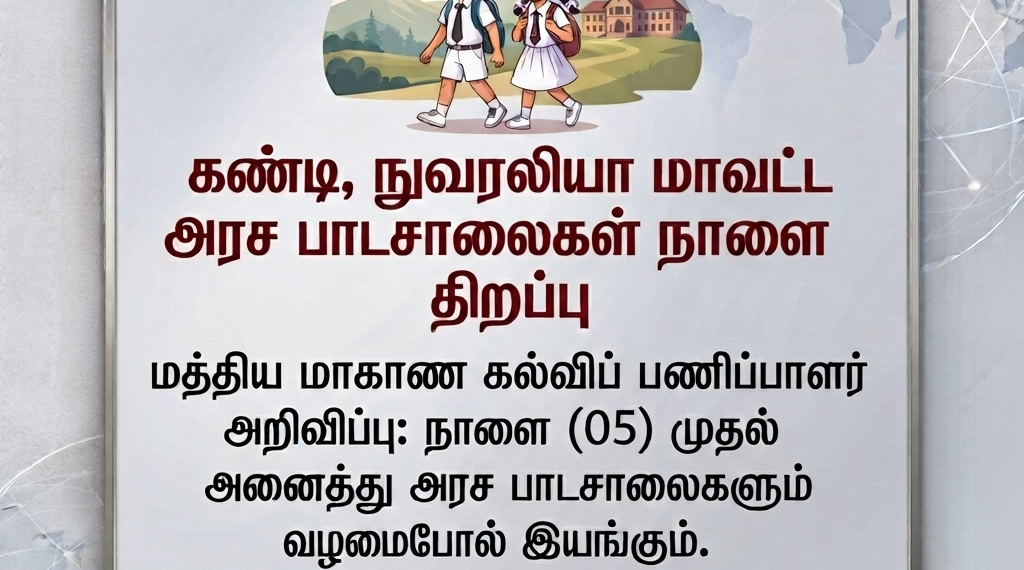 கண்டி மற்றும் நுவரெலியா பாடசாலைகள் நாளை திறப்பு