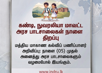 கண்டி மற்றும் நுவரெலியா பாடசாலைகள் நாளை திறப்பு