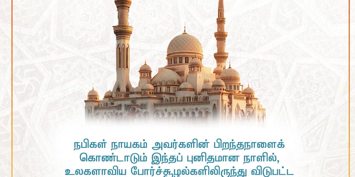 மீலாதுன் நபி புனித தினம். பிரதமரின் வாழ்த்துச்செய்தி..
