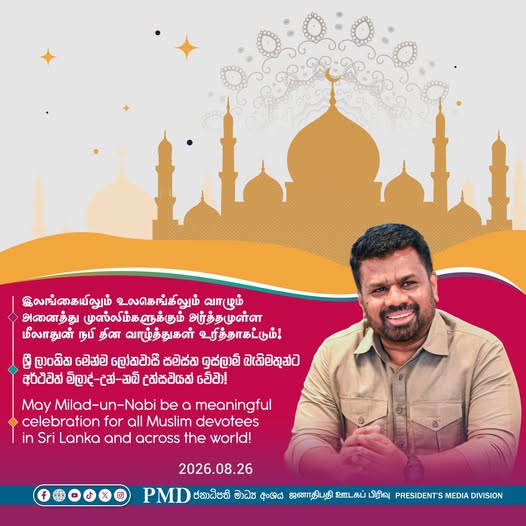 மீலாதுன் நபி புனித தினம். ஜனாதிபதியின் வாழ்த்துச்செய்தி..