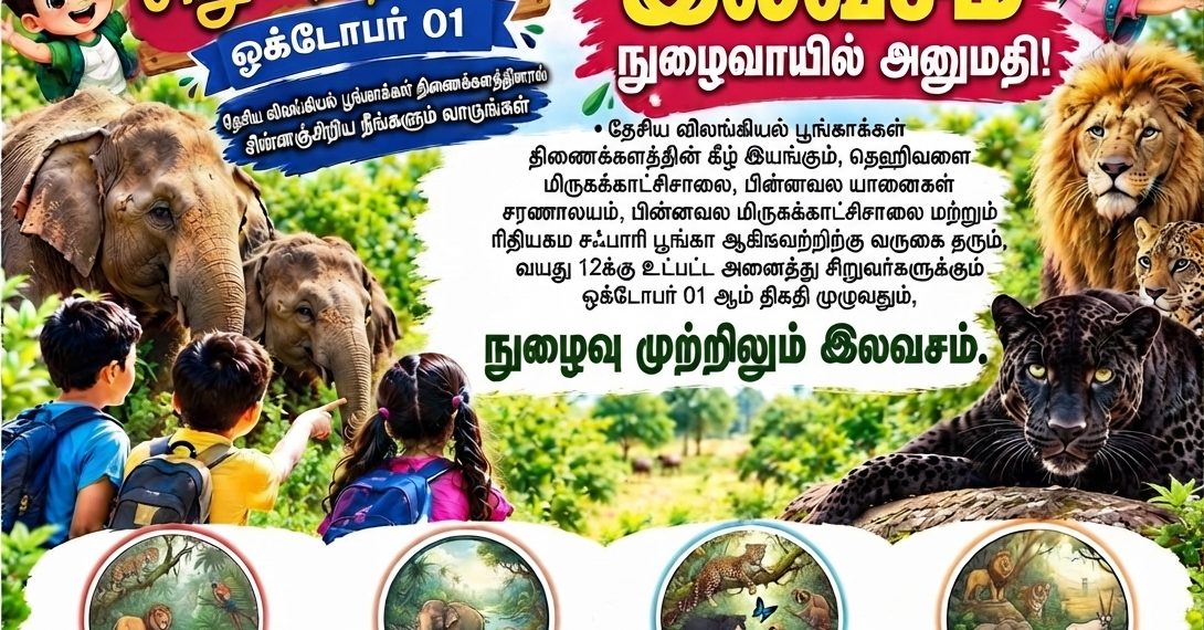 உலக சிறுவர் தினத்தை முன்னிட்டு சிறுவர்களுக்கு இலவசமாக மிருகக்காட்சிசாலைகளுக்கு  செல்ல  வாய்ப்பு