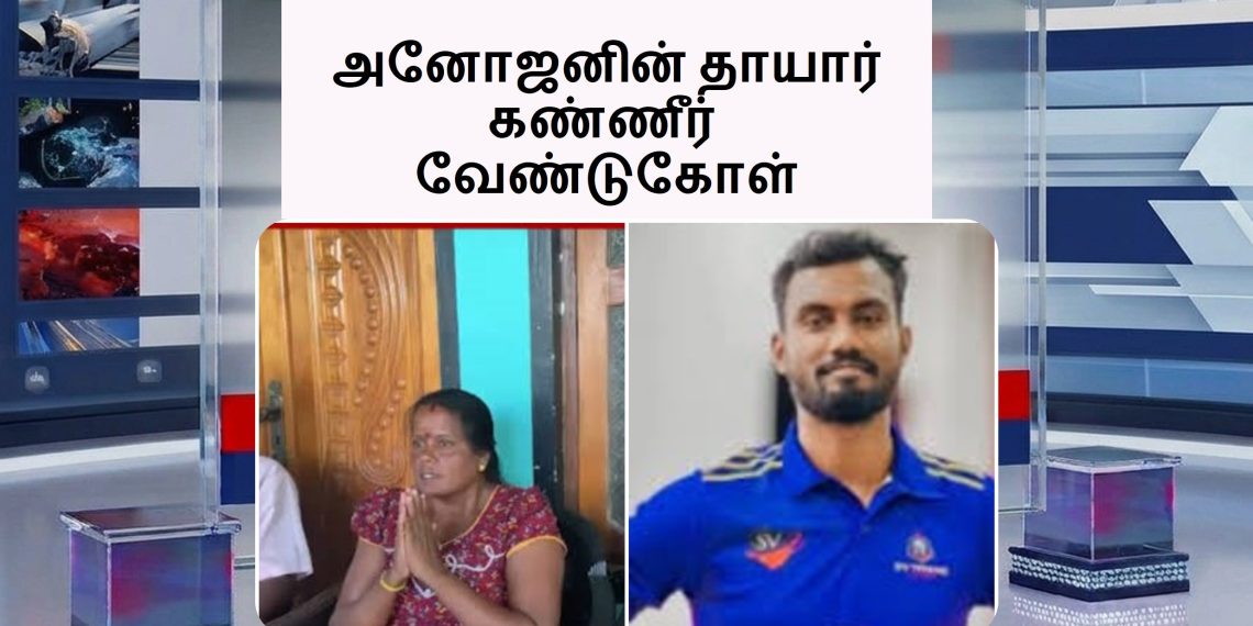 “என் மகனின் உயிரைக் காப்பாற்றுங்கள்” – அனோஜனின் தாயார் கண்ணீர் வேண்டுகோள்