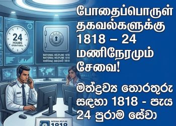 போதைப்பொருள் தகவல்களுக்கு 1818 – 24 மணிநேர சேவை