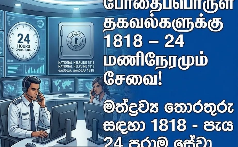 போதைப்பொருள் தகவல்களுக்கு 1818 – 24 மணிநேர சேவை