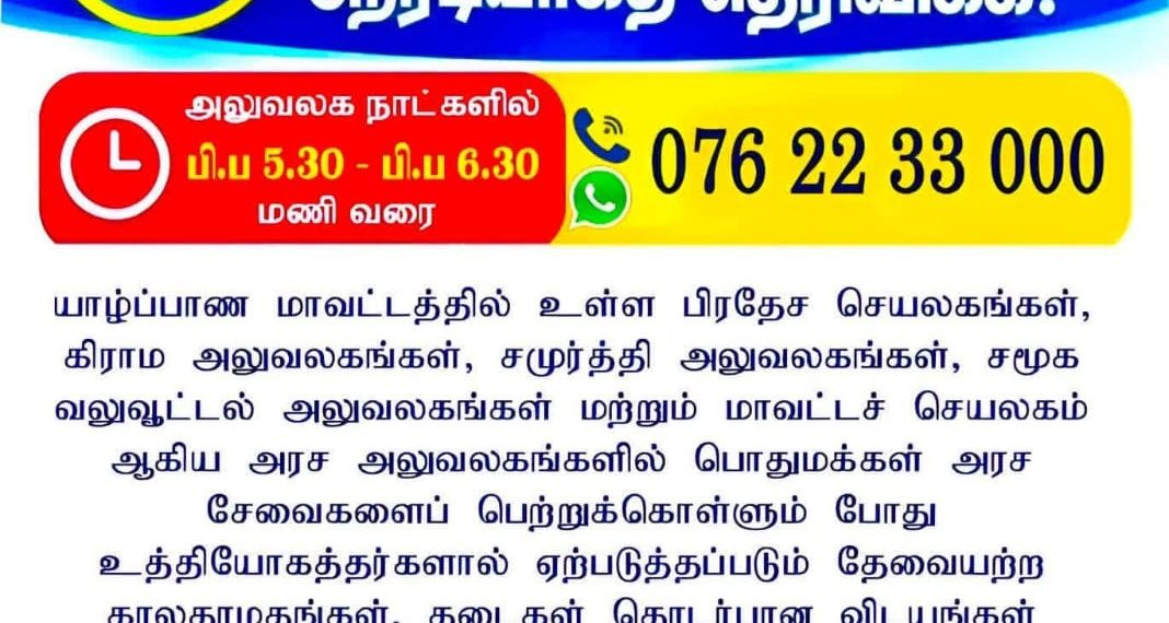 யாழ்  மாவட்டத்தில் அரச சேவைகளில் ஏற்படும் காலதாமதங்கள் குறித்து  முறையிட சந்தர்ப்பம்