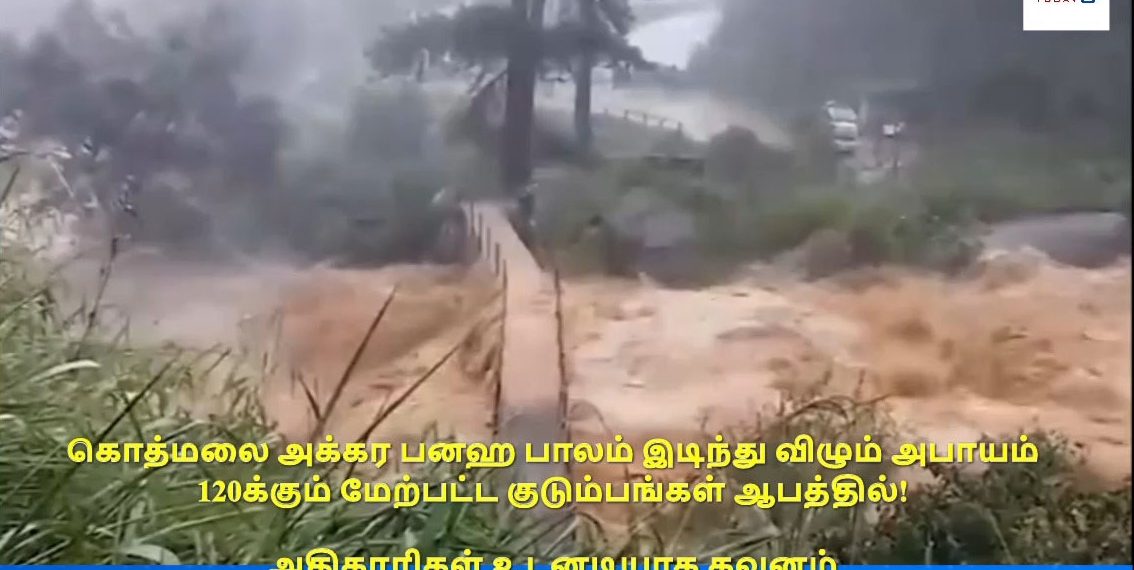 இடிந்து விழும் அபாயத்தில் பிரதான பாலம்..