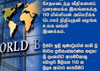 டித்வா சூறாவளியால் சேதமடைந்த வீதிகளைப் புனரமைக்க இலங்கைக்கு 110 மில்லியன் அமெரிக்க டொலர் நிதியுதவி
