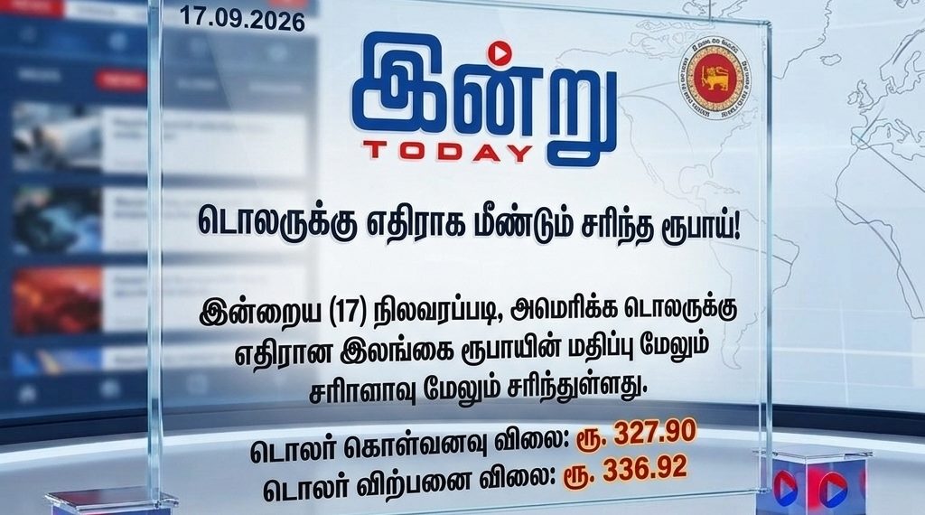 டொலருக்கு எதிராக மேலும் சரிந்த இலங்கை ரூபாய்