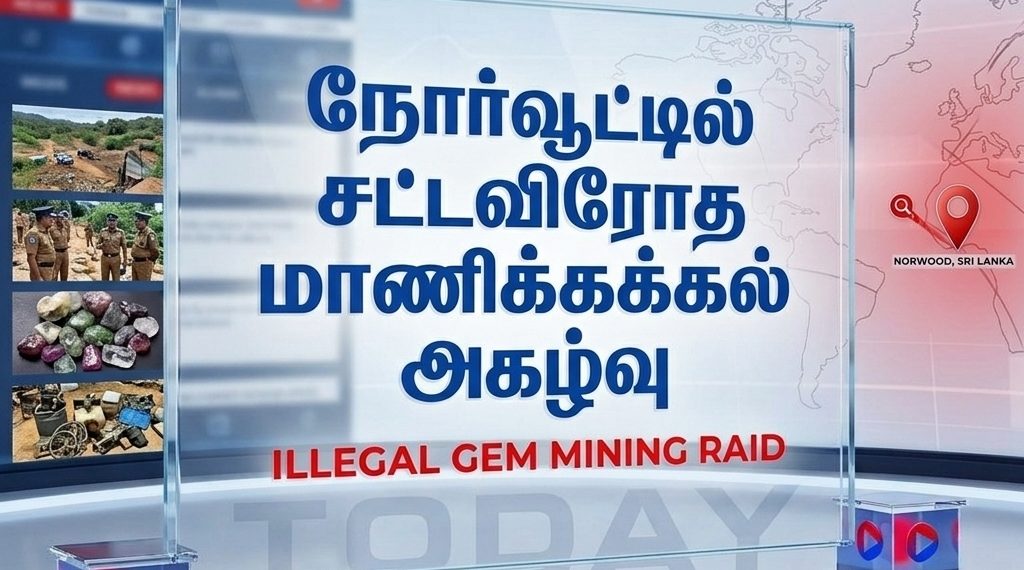 நோர்வூட்டில் சட்டவிரோத மாணிக்கக்கல் அகழ்வு முற்றுகை