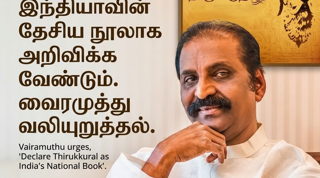 திருக்குறளை இந்தியாவின் தேசிய நூலாக அறிவிக்க வேண்டும். வைரமுத்து வலியுறுத்தல்
