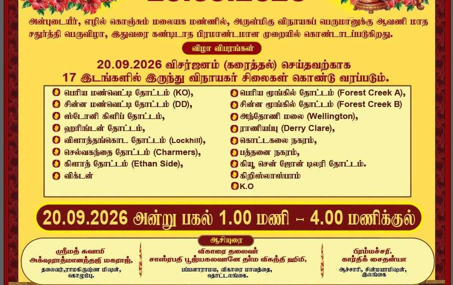 கொட்டகலையில் விநாயகர் சதுர்த்தியை முன்னிட்டு விசேட ஆன்மீக நிகழ்வு
