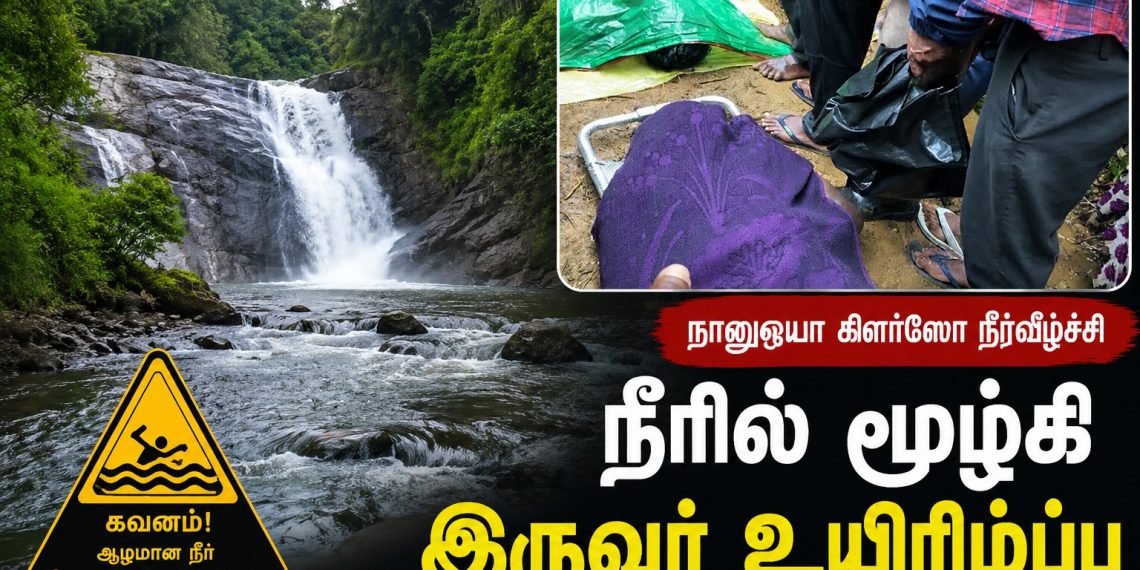 நானுஓயாவில் கிளாஸ்சோ நீர்வீழ்ச்சியில் நீரில் மூழ்கி இருவர் பலி