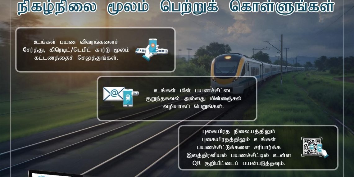 ரயில் பயணச்சீட்டுகளை இணையவழியாகப் பெற்றுக்கொள்ள முடியும்