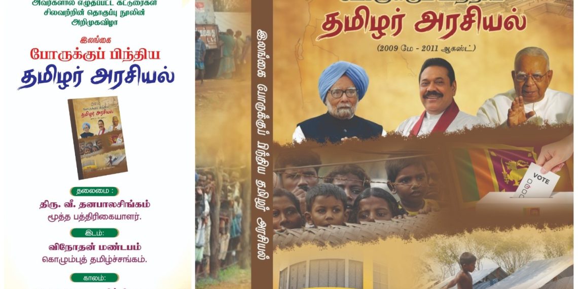 கொழும்பில் ‘இலங்கை போருக்குப் பிந்திய தமிழர் அரசியல்’ நூல் அறிமுக விழா